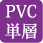 PVC単層
