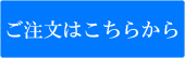 注文問い合わせボタン