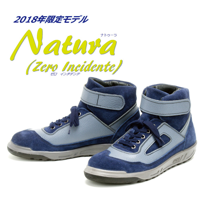 人気のハイカット安全靴ZR-21シリーズ2018年限定モデル Natura（Zero Incidente）
