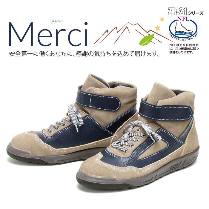 人気のハイカット安全靴ZR-21シリーズMerci