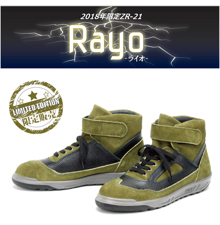人気のハイカット安全靴ZR-21シリーズRayo